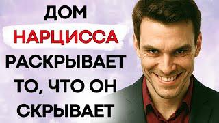 8 Предметов, Которые Нарцисс Прячет Дома (И Никто Не Понимает Почему)