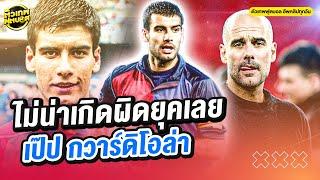 เป๊ป กวาร์ดิโอล่า กองกลางขั้นเทพที่เกิดผิดยุค | ตัวเทพฟุตบอล