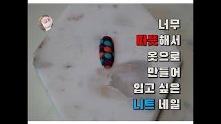 [내일도 Nail해]젤 네일아트 패턴 네일(니트 네일)/Gel Nail Art Pattern Nail (Neat Nail)