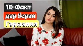 10 Факти ачоиб дар бораи Германия/ Чи маро ҳайрон кард? / Олмон