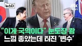 "이게 국익" 느낌 좋았는데…트럼프 차례에 터진 변수' #뉴스다 / JTBC News