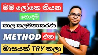 කාලය කළමනාකරණය කරගන්න හොදම විදිහ | වැඩ කල් දාන එක නවත්තන හැටි |වෙලාවට වැඩ කරන හැටි Sinhala Sri Lanka