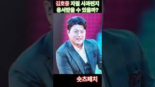 김호중 자필 사과편지로 용서