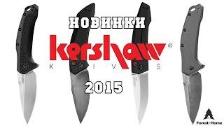 Обзор новинок от Kershaw 2015. Kershaw Launch 1, Launch 2, Link