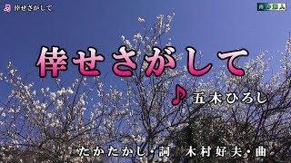 五木ひろし【倖せさがして】カラオケ