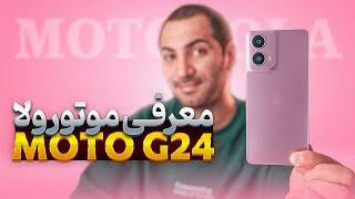 بررسی موتورولا جی ۲۴ | Motorola G24 Review