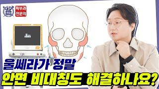 울쎄라로 비대칭도 해결이 된다고?! 비대칭의 원인부터 울쎄라로 해결하는 방법까지 알려드립니다!