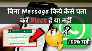 Bina message kiye kaise pata kare kisne block kiya hai/Whatsapp block /whatsapp  unblock/Whatsapp