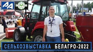 "БЕЛАГРО-2022" - международная сельскохозяйственная выставка