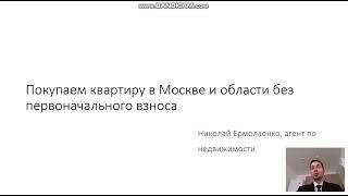 Как купить квартиру в Москве без первоначального взноса