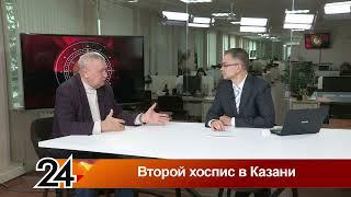 Второй хоспис в Казани  Главные новости от 11 01 24