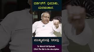 "ದರ್ಶನ್ ಒಬ್ಬ ಕಾಮನ್ ಸೆನ್ಸ್ ಇಲ್ಲದೇ ಇರೋ  ದುರಹಂಕಾರಿ!"-E15-Mukhyamantri Chandru-Kalamadhyama-Darshan Case