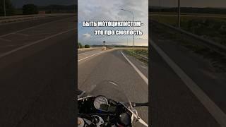 БЫТЬ МОТОЦИКЛИСТОМ - ЭТО... #bmw #s1000rr #мотивация  #motovlog #свобода #жизнь #bikers #shorts