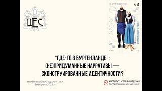 “Где-то в Бургенланде”: (Не)придуманные нарративы — сконструированные идентичности?