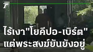 ไร้เงา "โยคีปอ - โยคีโรเบิร์ต" แต่พระสงฆ์ ยันยังอยู่ | 19-03-65 | ข่าวเที่ยงไทยรัฐ