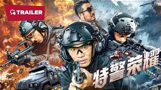 The Elite of SWAT (特警荣耀, 2024) || Trailer || New Chinese Movie