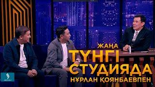 Марат Оралғазин, Еркебұлан Мырзабек | Түнгі студия