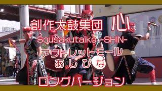 創作太鼓集団 心〜SHIN〜 Sousakutaiko -SHIN-   一部ロングバージョン   (アウトレットモールあしびな）２０２４年２月 １２日