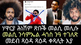 ሃዋርያ ሕነሽም ጽቡቅ መልሲ ሂቡ መልሲ ንሳምኤል ሓጎስ ጸለሎ ዝለኪ ሰብ ንዓ ተገለጽ ዶንጊኻኒ፡፡