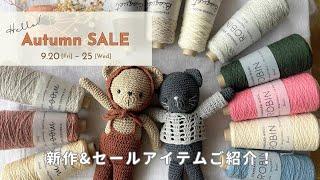 【編み物】Hello! Autumn SALE 新作&セールアイテムご紹介