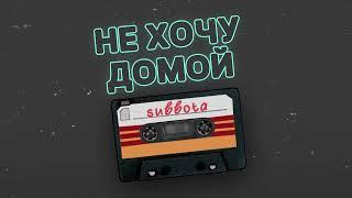 Subbota - Не хочу домой (Remix)