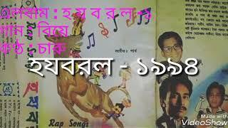 এলবাম : হ য ব র ল - ১, গান : বিয়ে,  কন্ঠ : চারু