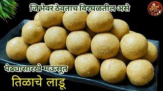 Tilgul Ladoo|वयोवृद्ध ही खातील असे पेढ्या सारखे मऊसूत बिना पाकाचे तिळाचे लाडू|Tilache Ladoo Recipe