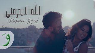 Rahma Riad - Allah La Yehremni [Music Video] (2024) / رحمة رياض - الله لا يحرمني