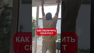 Как увеличить свой рост!