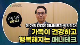 온 가족 건강은 매나테크가 책임진다!  가족이 건강하고 행복해지는 매나테크