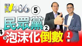 民眾黨支持度剩9% 還想救阿北？.ft王瑞德【請問486】