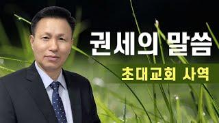 권세의 말씀 (6) 성령의 가르침을 받으면 권세와 권능이 나타납니다