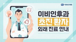 이비인후과 초진 환자 외래 진료 안내 | 서울성모병원