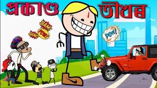 SUPERHERO তীখৰ  Assamese new cartoon story