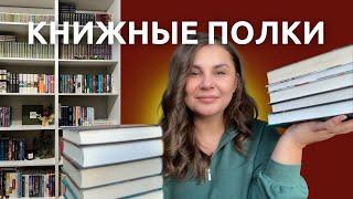 Расставляем книги на полках Сбылась моя мечта о собственной библиотеке️‍