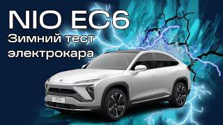 Тест ЭЛЕКТРОКАРА NIO EC6 в зимних условиях