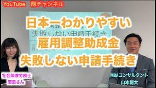日本一わかりやすい雇用調整助成金　失敗しない申請手続き　【前半】　ゲストに社会保険労務士の南里先生