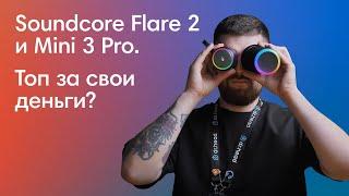 Не покупай ЭТИ колонки, пока не посмотришь ЭТО видео | Soundcore Mini 3 Pro и Flare 2 + Краштест