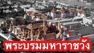 พระบรมมหาราชวัง