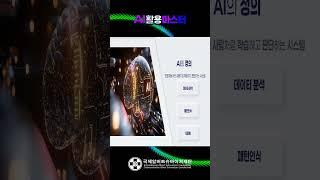  국제 AI 아카데미 "AI 활용 마스터" 과정