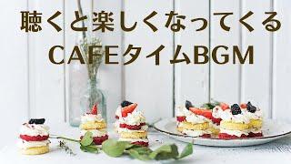 【聴くと楽しくなってくるcafeタイムBGM】