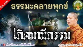 Ep.102 24/6/66 ฟังธรรมะคลายทุกข์ | เกิดมามีกรรม | พระมหาบุญช่วย เผยแผ่โดยธรรมทาน พระสิทธิชัย