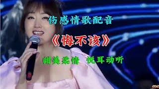 杨钰莹配音演唱《悔不该》旋律优美，深情入心，甜美柔情太好听了【燕姐情感音乐】