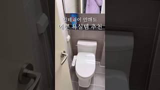인테리어 안해도 충분히 예쁜 욕실인테리어 소품템 #욕실인테리어 #셀프인테리어 #소품인테리어 #집꾸미기 #샤워기 #청소 #살림템 #shorts