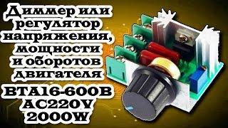 Диммер или регулятор напряжения, мощности и оборотов коллекторного двигателя 2000W. Aliexpress