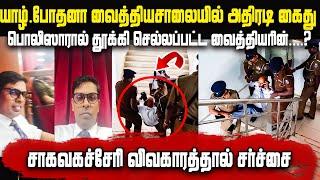 Breaking யாழ்.போதனா வைத்தியசாலையில் கைது செய்து பொலிஸாரால் தூக்கி செல்லப்பட்ட வைத்தியரின்..?