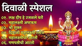 दिवाळी स्पेशल | आली दिवाळी | लक्षदीप हे उजळले घरी | Diwali Songs Marathi | Diwali Mahalaxmi Songs