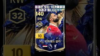 토티 10카가 거래되는 시대 #shorts