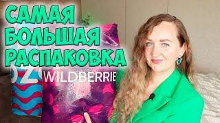 САМАЯ БОЛЬШАЯ РАСПАКОВКА C WILDBERRIES И OZON 40 ПОКУПОК / ОДЕЖДА примерка, ДЛЯ ДОМА… ВАЙЛДБЕРРИС 