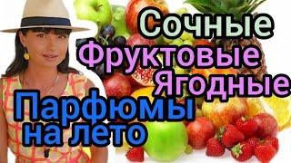 Ягодные, сочные,фруктовые парфюмы на лето ароматы на лето